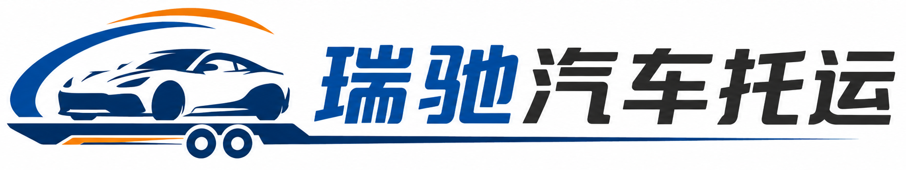 泽普县瑞驰｜汽车托运_轿车托运_私家车异地运车_新能源车辆托运